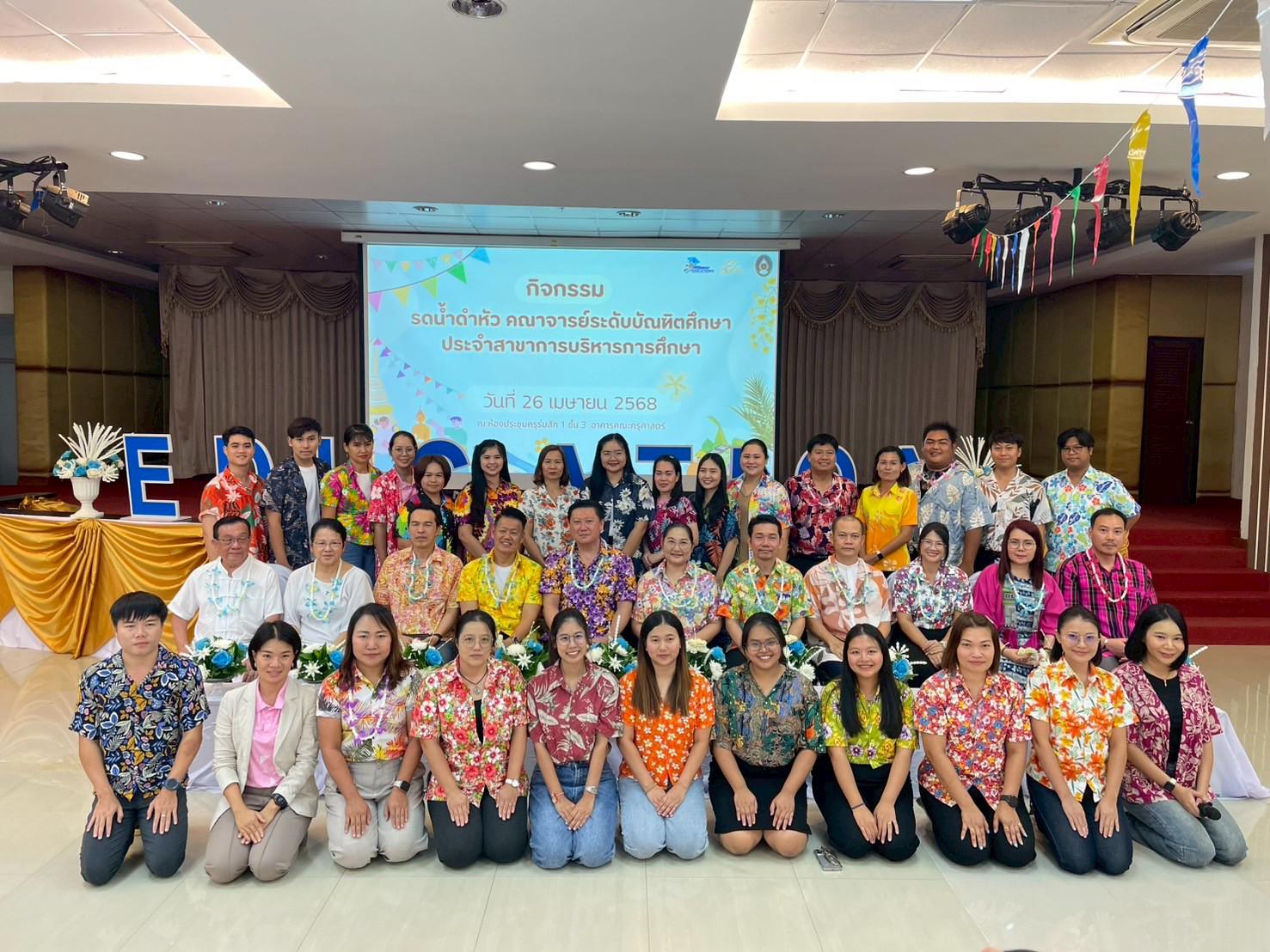 235. วันที่ 26 เมษายน 2568 สาขาการบริหารการศึกษา ได้จัดกิจกรรมรดน้ำดำหัวคณาจารย์ระดับบัณฑิตศึกษา ประจำสาขาการบริหารการศึกษา ณ ห้องประชุมครุร่มสัก 1 ชั้น 3 อาคารคณะครุศาสตร์